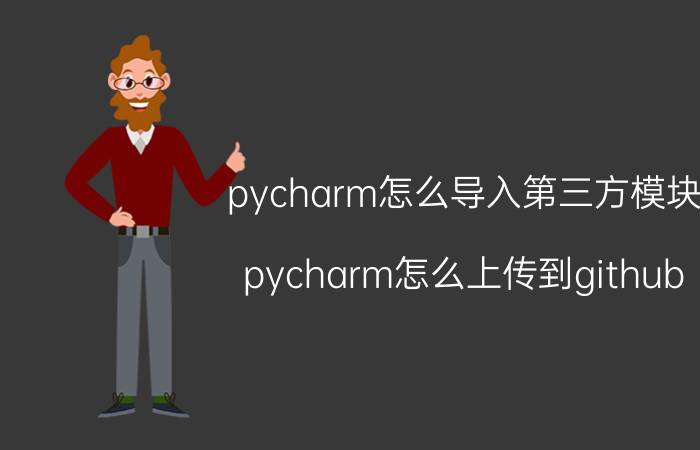 pycharm怎么导入第三方模块 pycharm怎么上传到github？